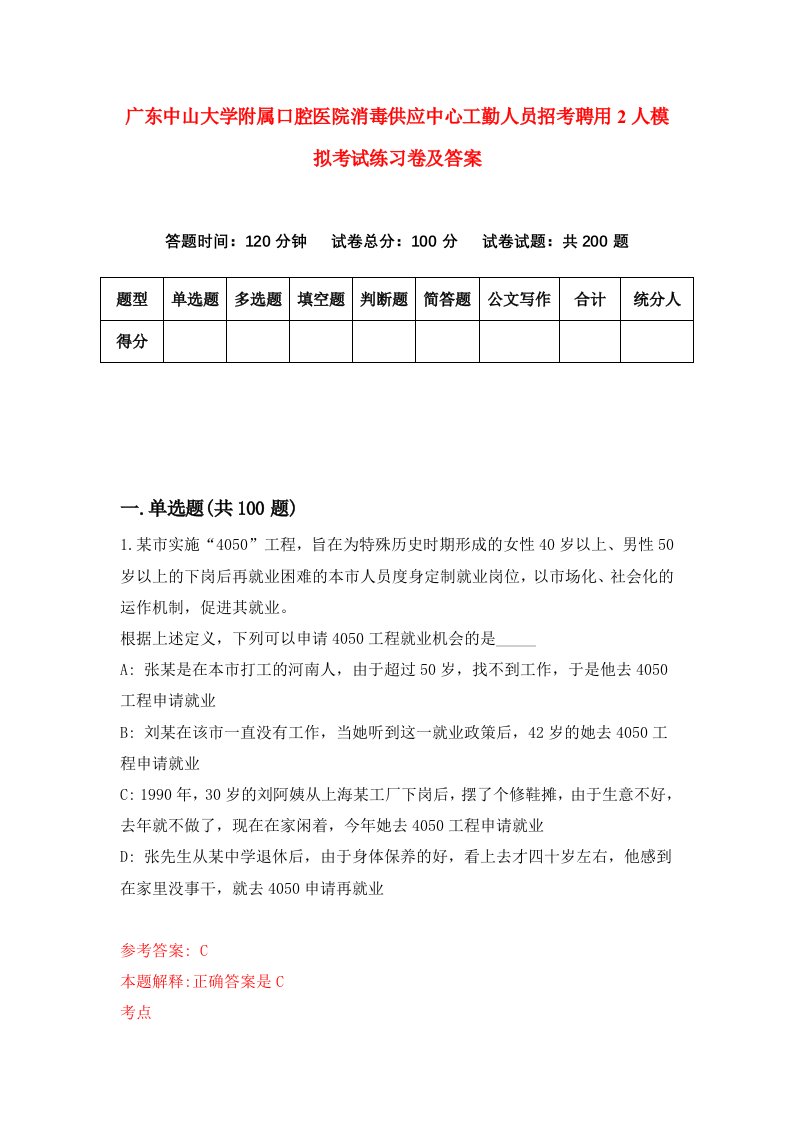 广东中山大学附属口腔医院消毒供应中心工勤人员招考聘用2人模拟考试练习卷及答案1