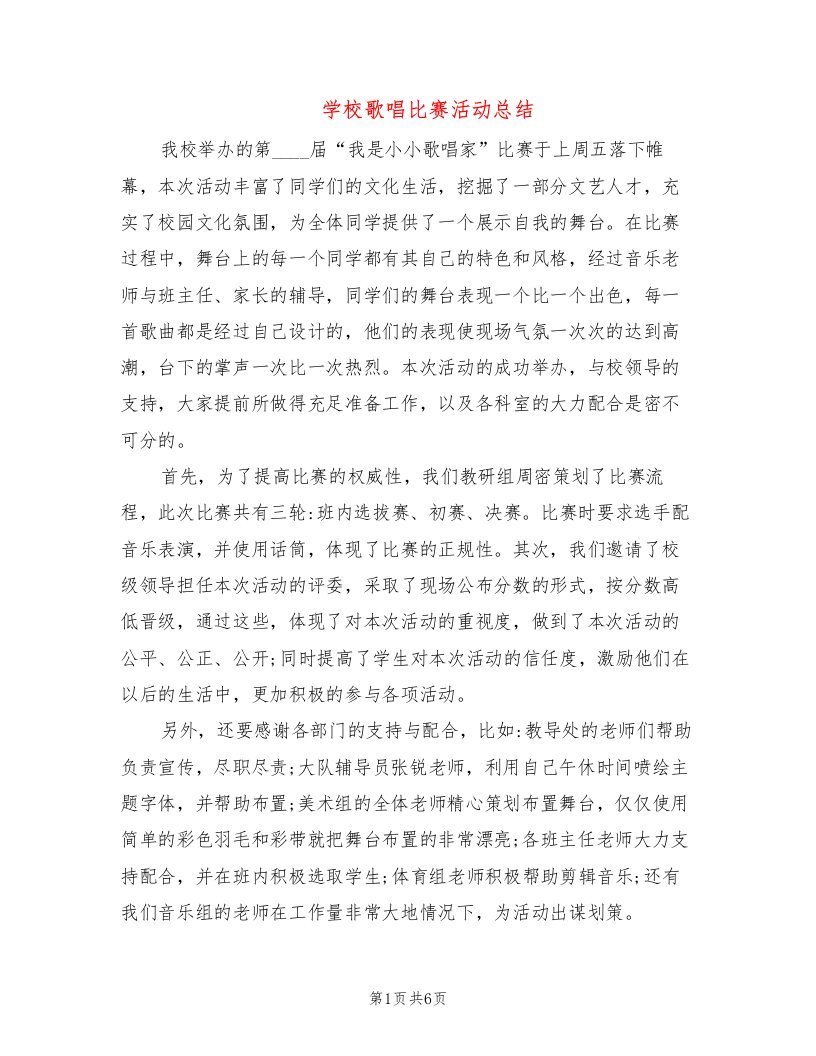 学校歌唱比赛活动总结（5篇）