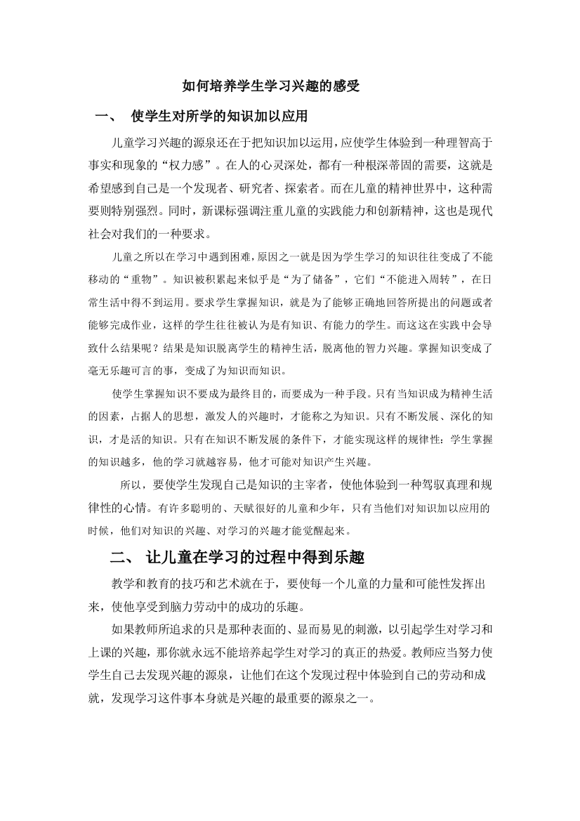 如何培养学生学习兴趣的感受