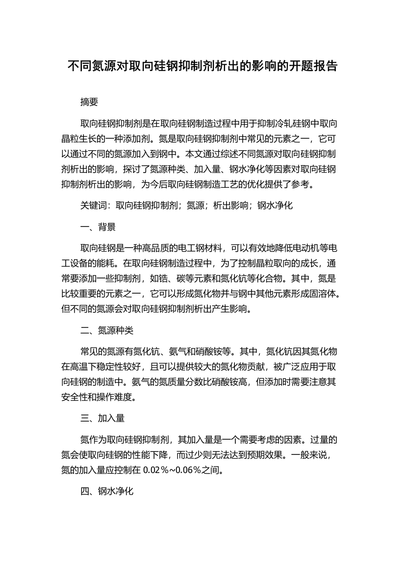 不同氮源对取向硅钢抑制剂析出的影响的开题报告