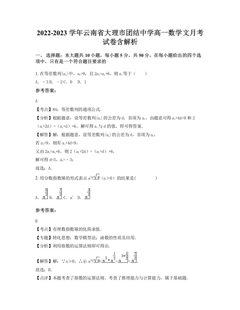 2022-2023学年云南省大理市团结中学高一数学文月考试卷含解析