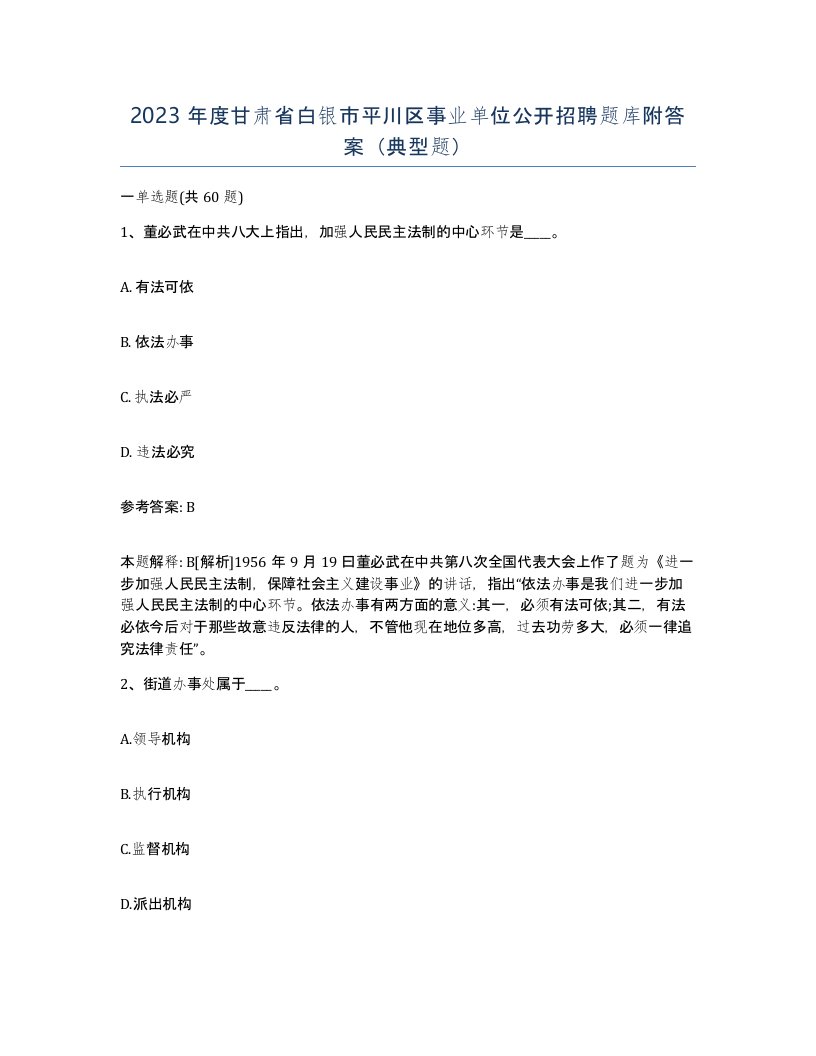 2023年度甘肃省白银市平川区事业单位公开招聘题库附答案典型题