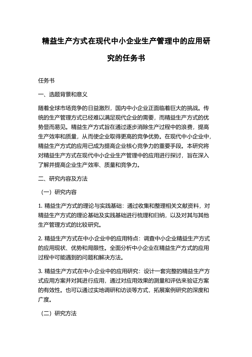 精益生产方式在现代中小企业生产管理中的应用研究的任务书