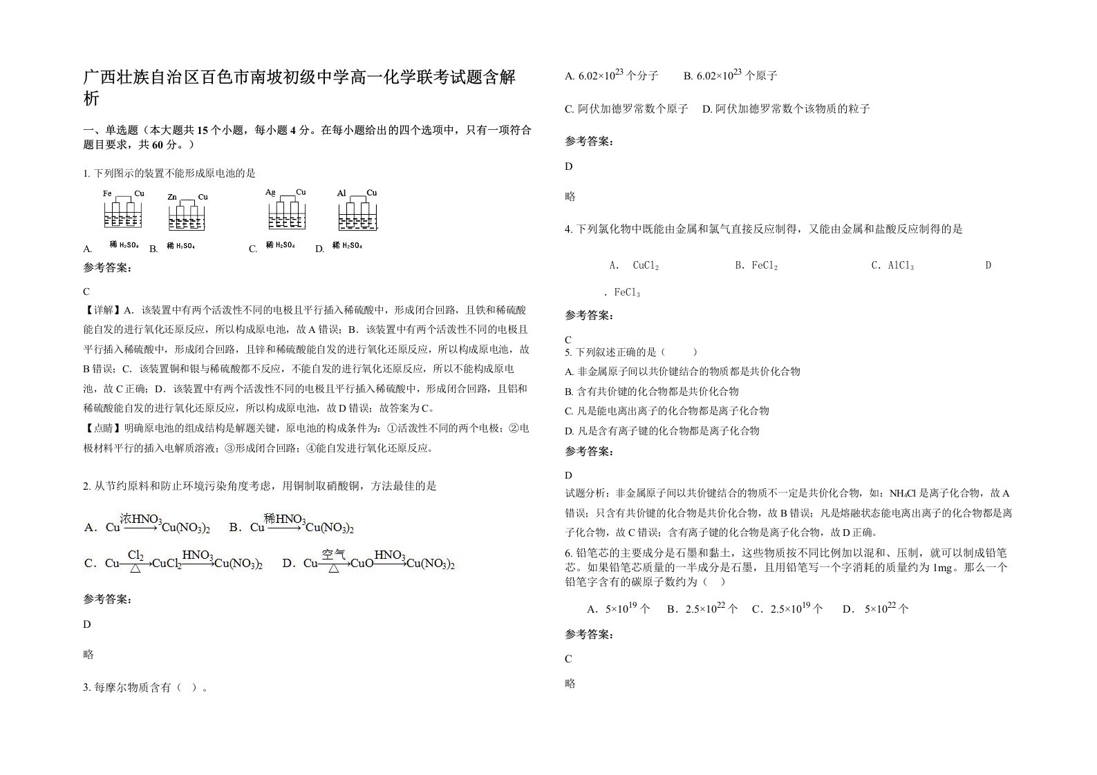 广西壮族自治区百色市南坡初级中学高一化学联考试题含解析