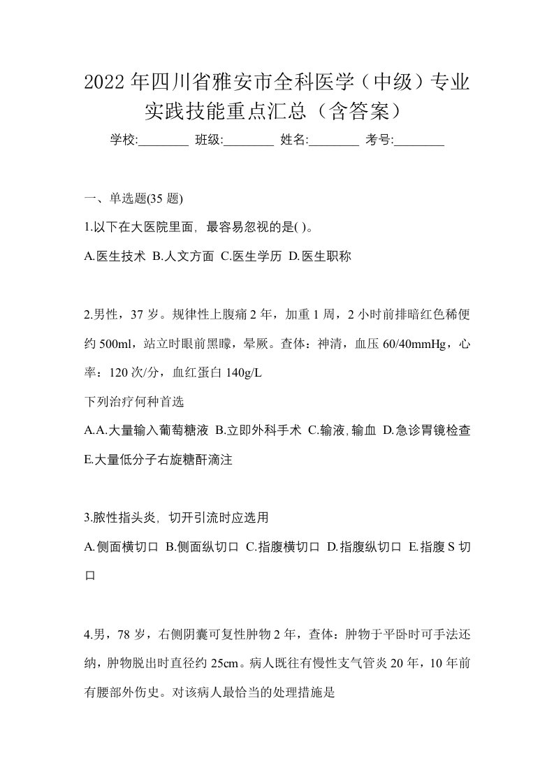 2022年四川省雅安市全科医学中级专业实践技能重点汇总含答案