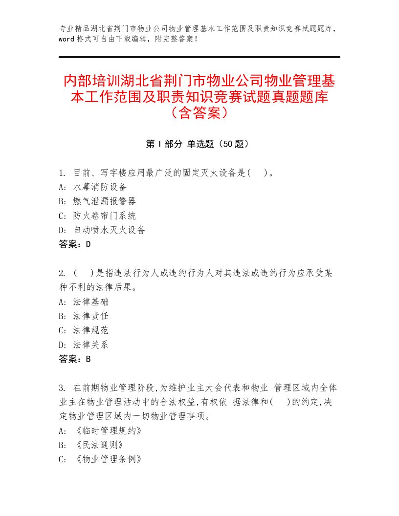 内部培训湖北省荆门市物业公司物业管理基本工作范围及职责知识竞赛试题真题题库（含答案）