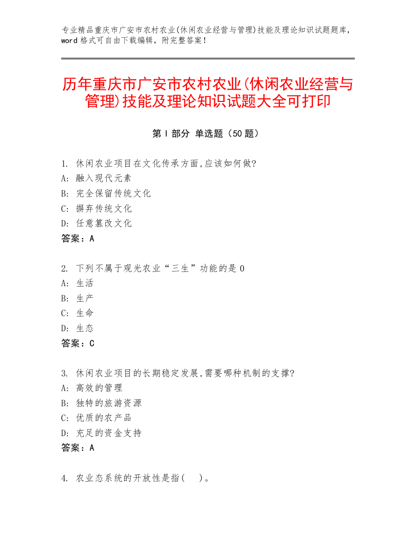 历年重庆市广安市农村农业(休闲农业经营与管理)技能及理论知识试题大全可打印