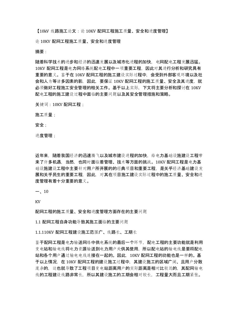 10kV线路施工论文论10KV配网工程施工质量安全和进度管理