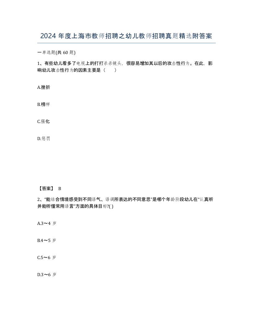 2024年度上海市教师招聘之幼儿教师招聘真题附答案