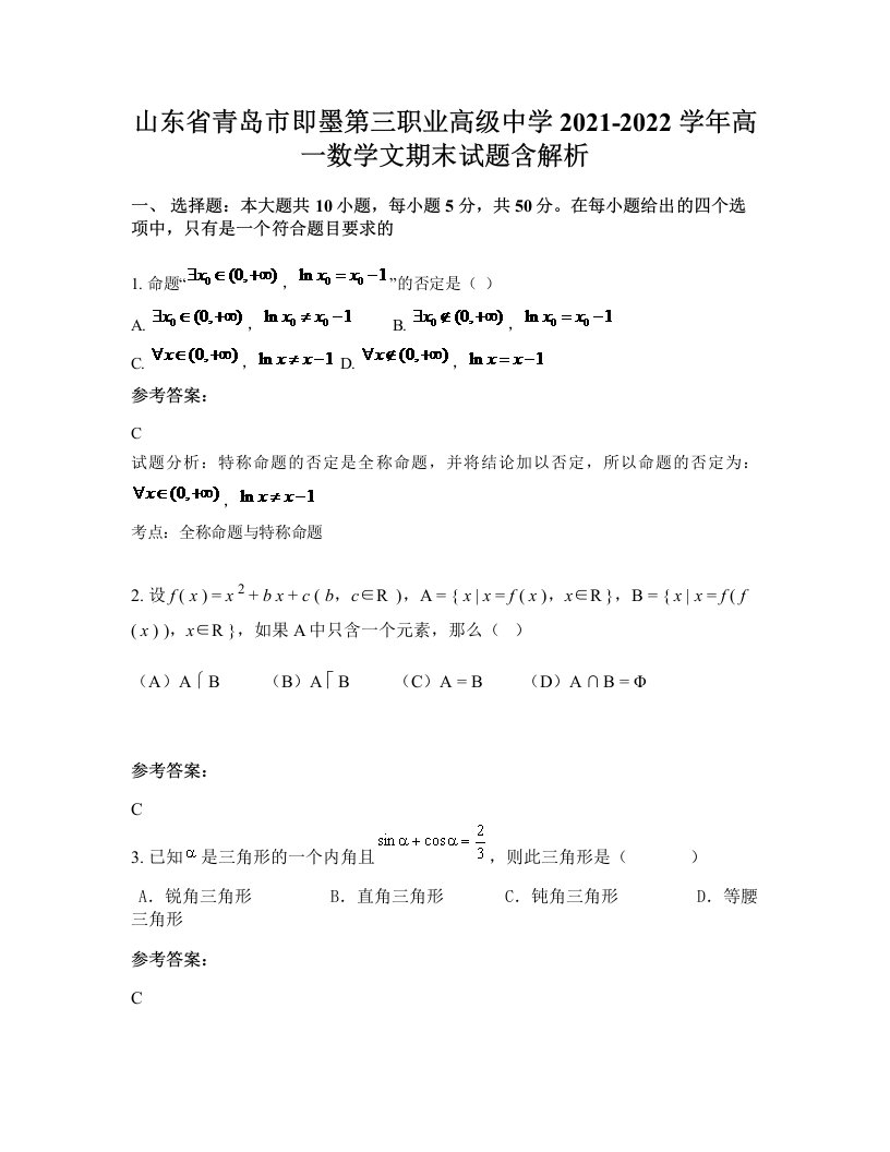 山东省青岛市即墨第三职业高级中学2021-2022学年高一数学文期末试题含解析