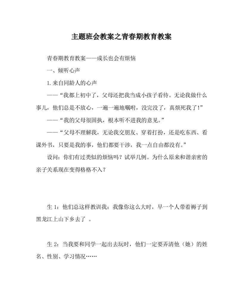 主题班会教案之青春期教育教案