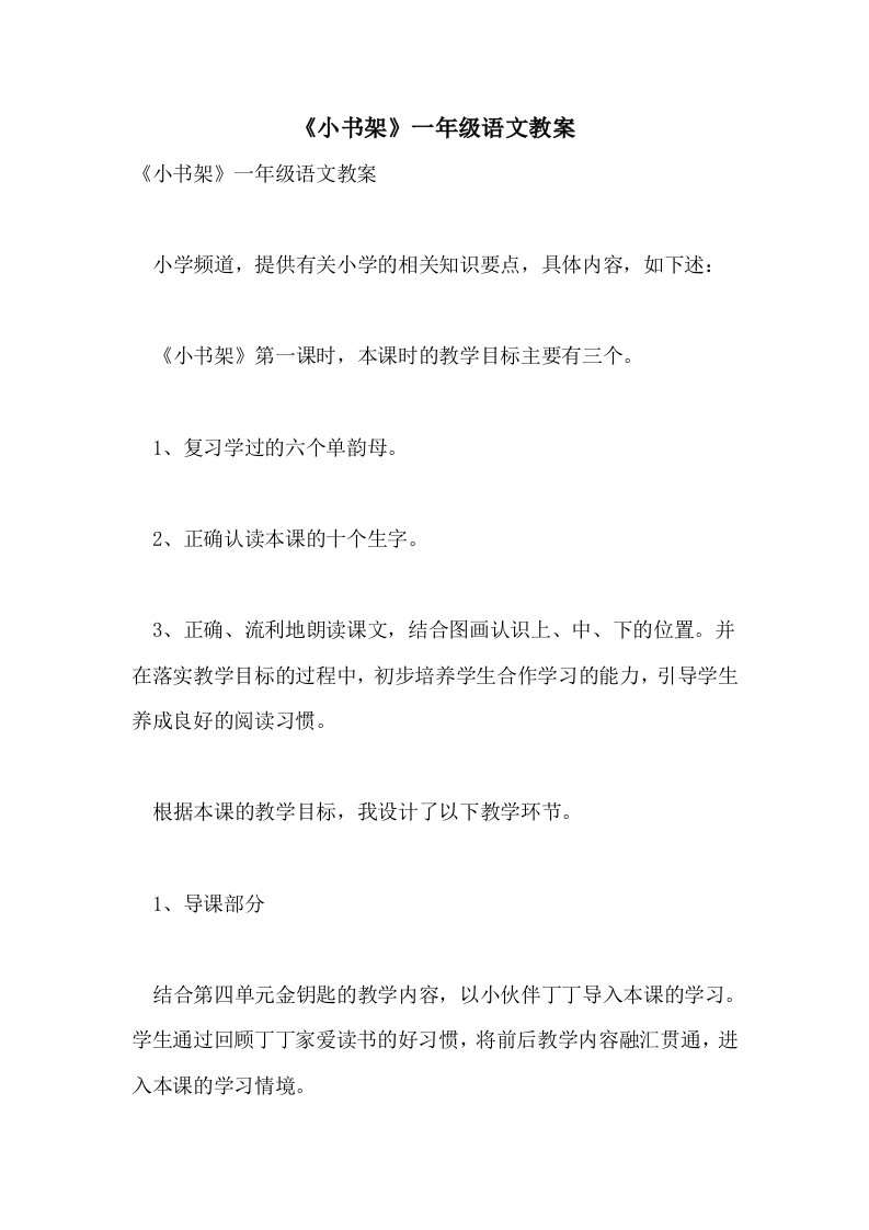 2021《小书架》一年级语文教案