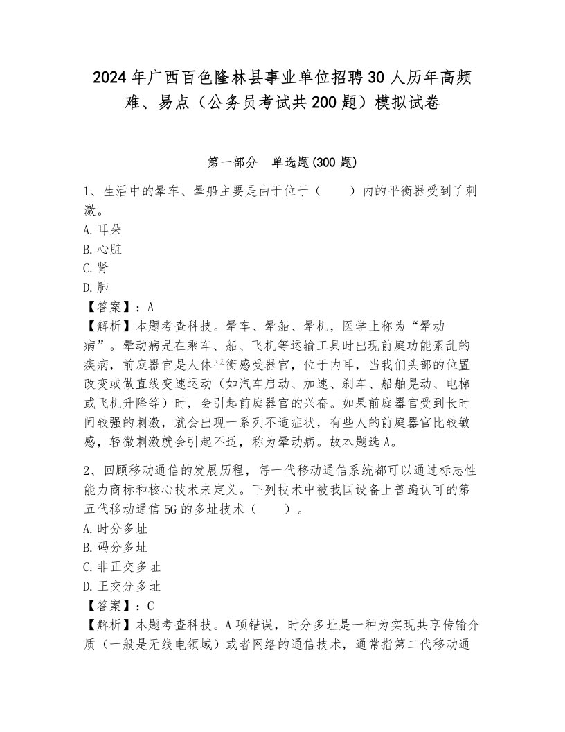 2024年广西百色隆林县事业单位招聘30人历年高频难、易点（公务员考试共200题）模拟试卷含答案（培优a卷）