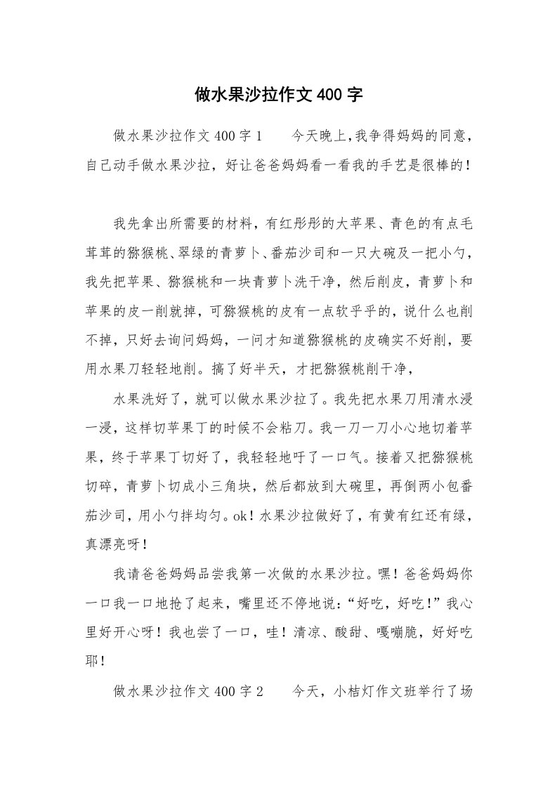 做水果沙拉作文400字