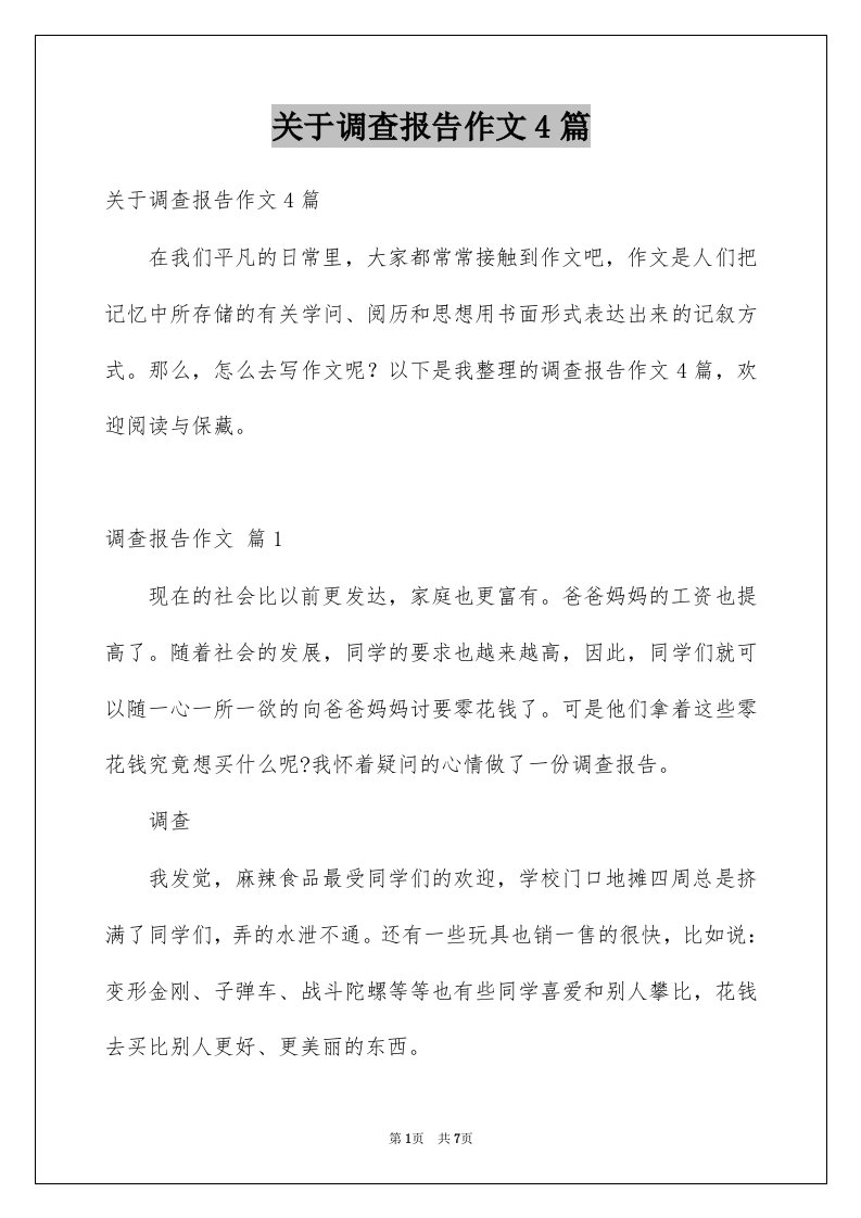 关于调查报告作文4篇例文