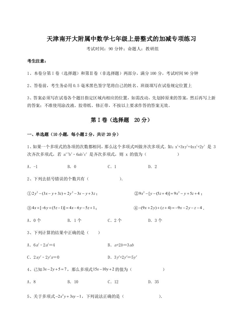 基础强化天津南开大附属中数学七年级上册整式的加减专项练习试卷（含答案详解版）