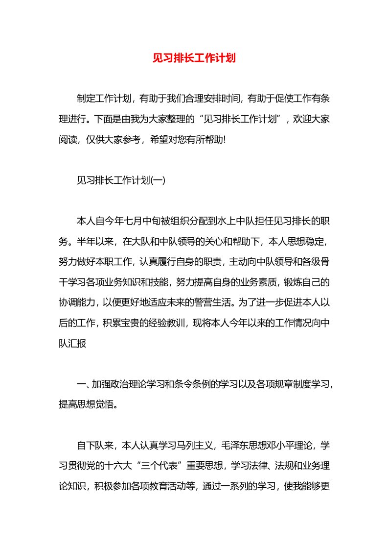 见习排长工作计划