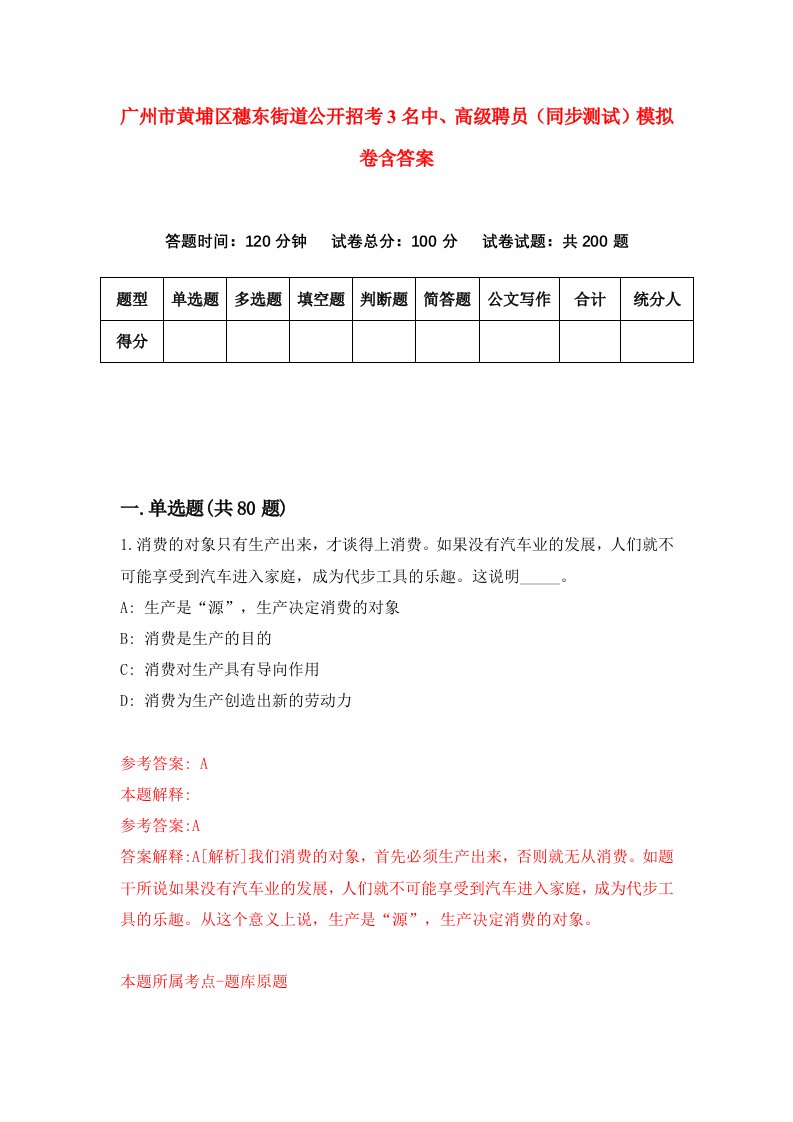 广州市黄埔区穗东街道公开招考3名中高级聘员同步测试模拟卷含答案2