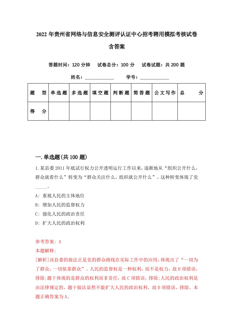 2022年贵州省网络与信息安全测评认证中心招考聘用模拟考核试卷含答案7