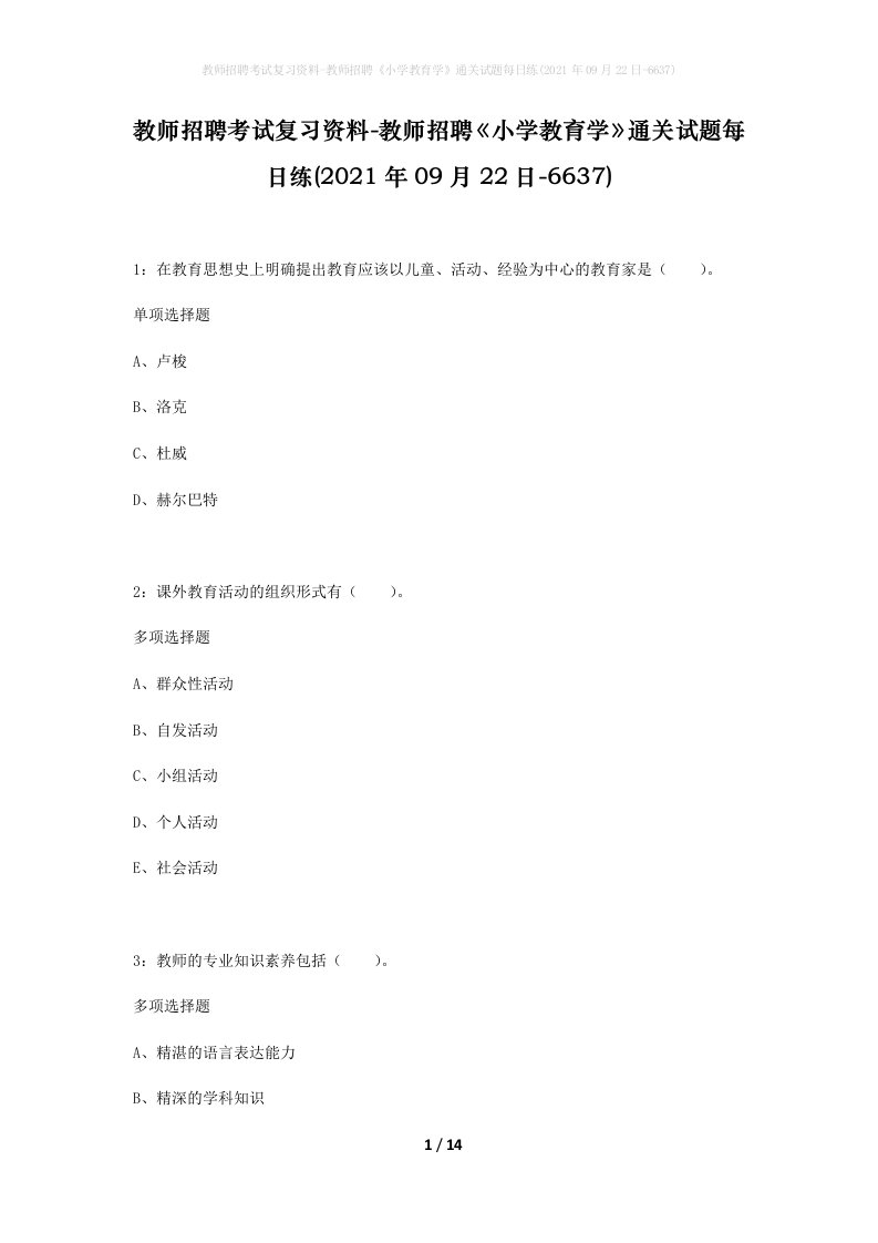 教师招聘考试复习资料-教师招聘小学教育学通关试题每日练2021年09月22日-6637