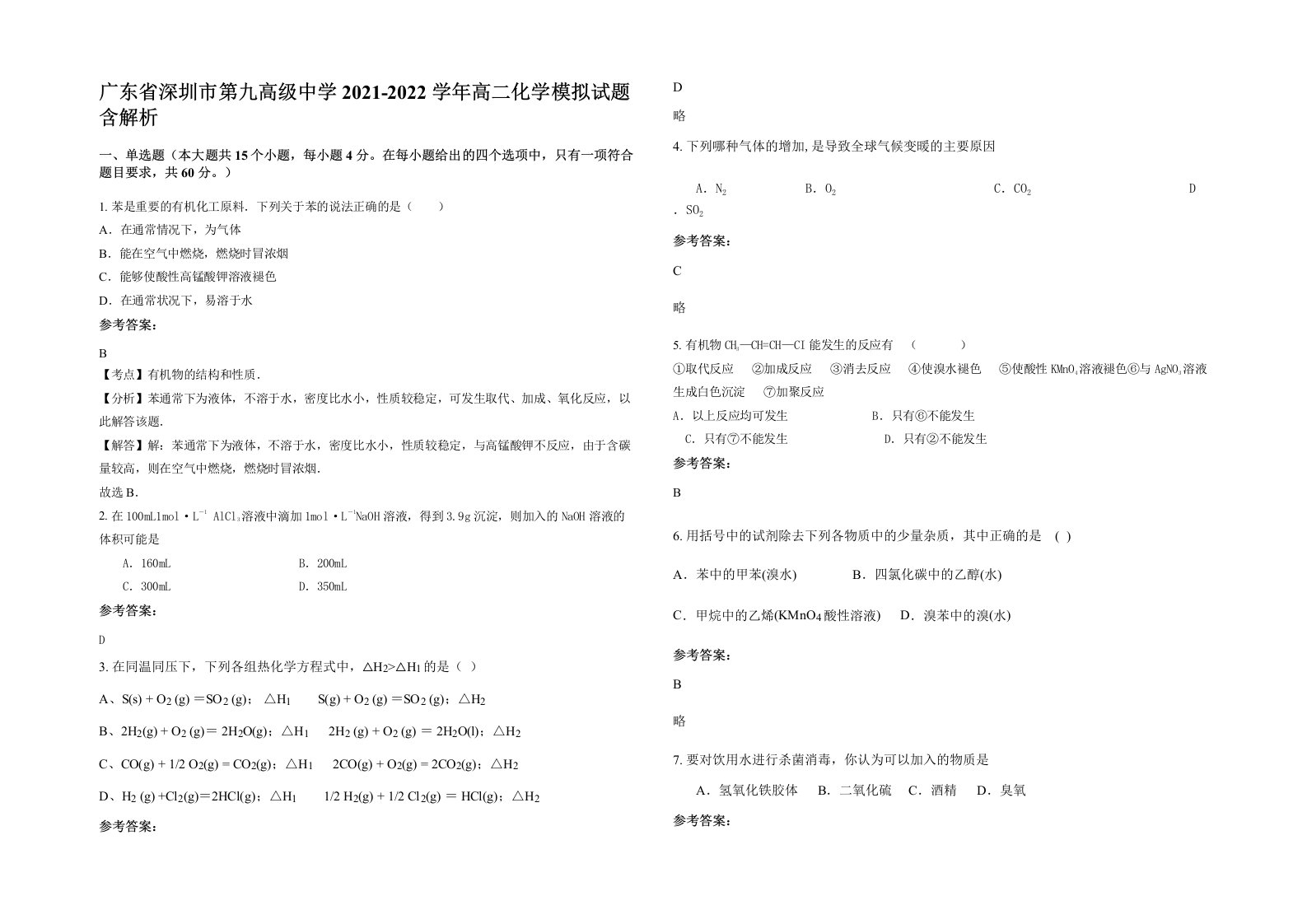 广东省深圳市第九高级中学2021-2022学年高二化学模拟试题含解析