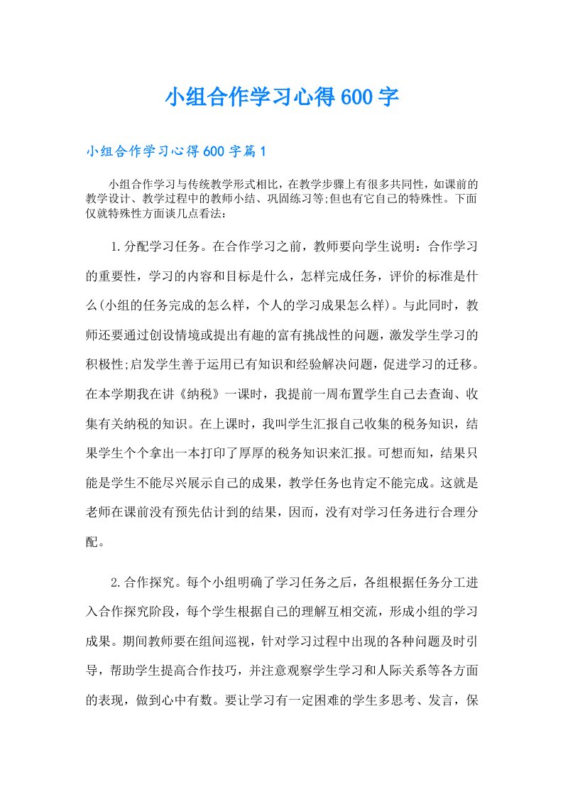 小组合作学习心得600字