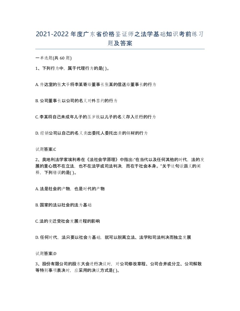 2021-2022年度广东省价格鉴证师之法学基础知识考前练习题及答案