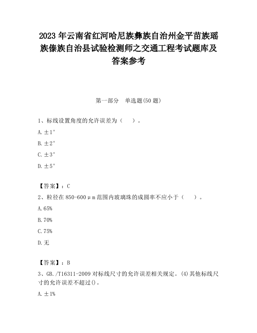 2023年云南省红河哈尼族彝族自治州金平苗族瑶族傣族自治县试验检测师之交通工程考试题库及答案参考