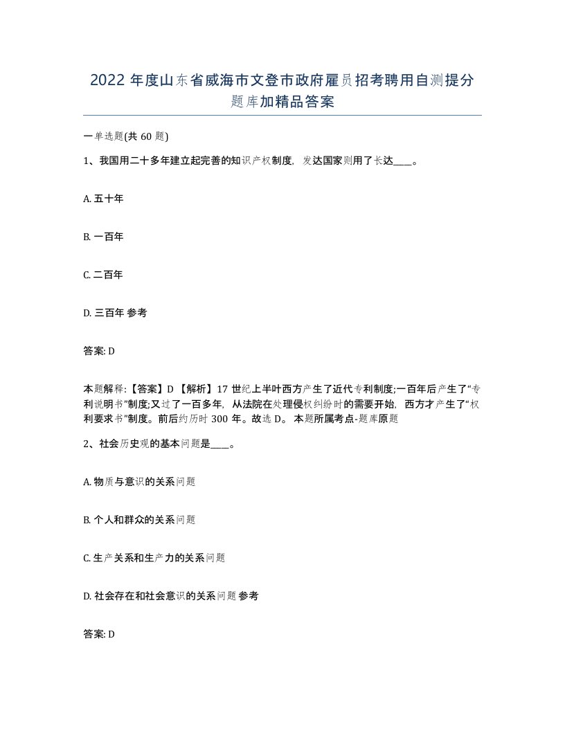 2022年度山东省威海市文登市政府雇员招考聘用自测提分题库加答案