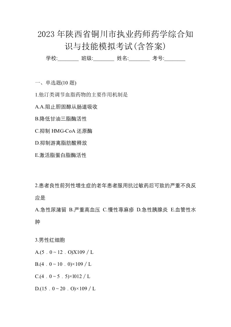 2023年陕西省铜川市执业药师药学综合知识与技能模拟考试含答案