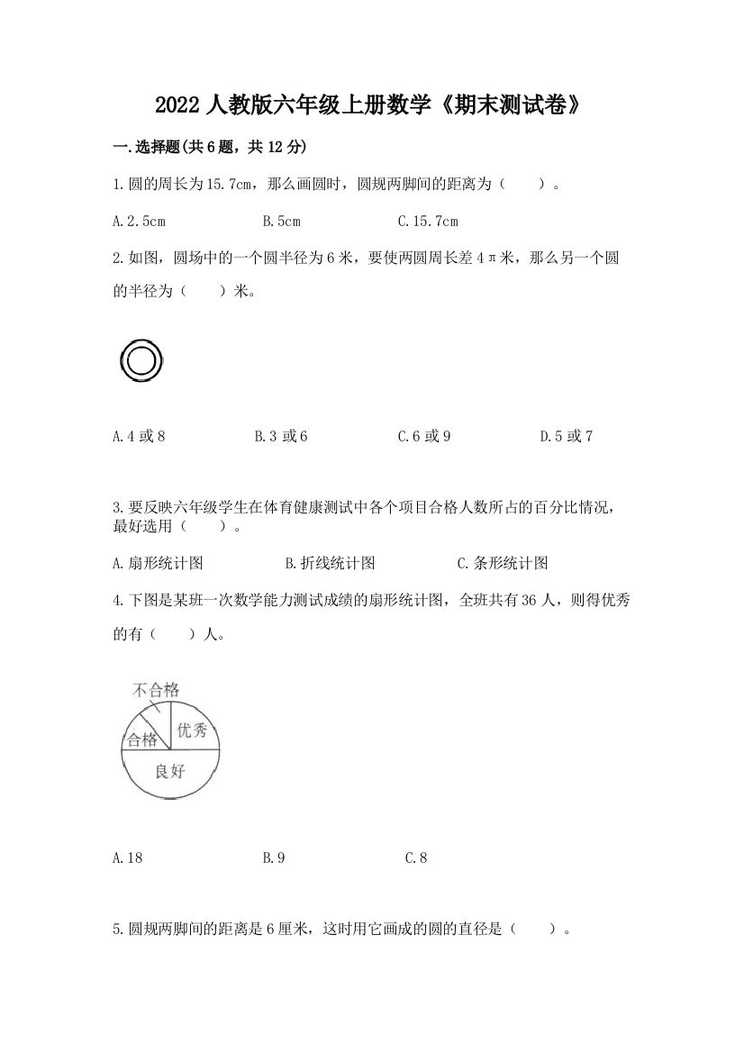 2022人教版六年级上册数学《期末测试卷》及完整答案【夺冠】