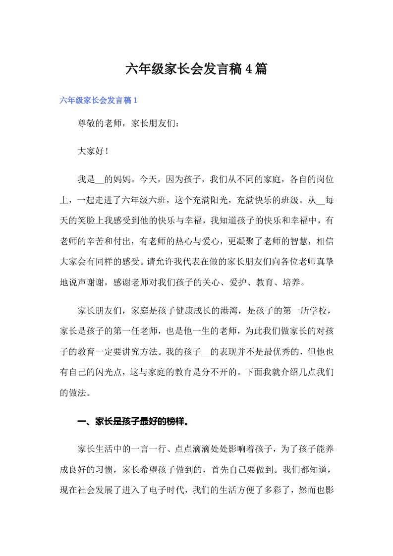 六年级家长会发言稿4篇