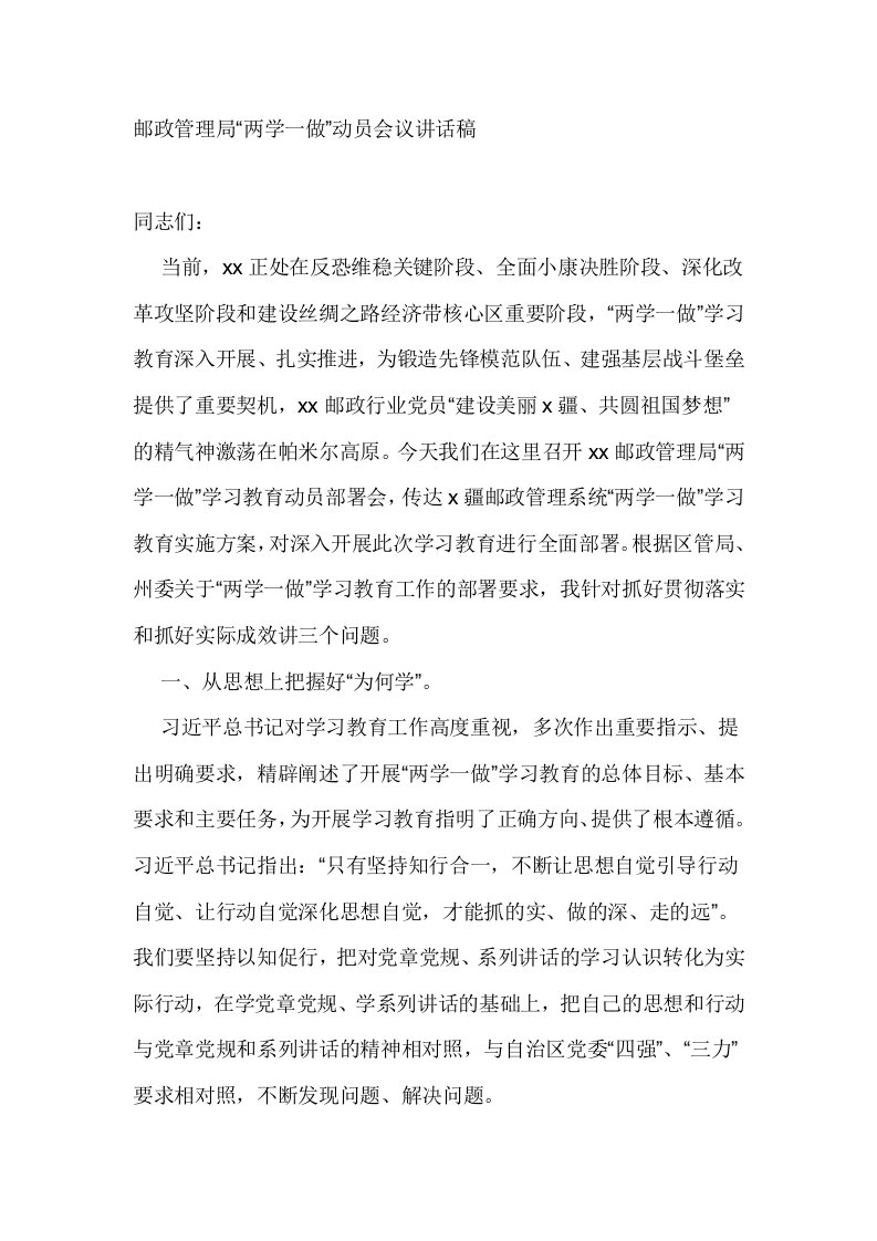 邮政管理局两学一做动员会议讲话稿