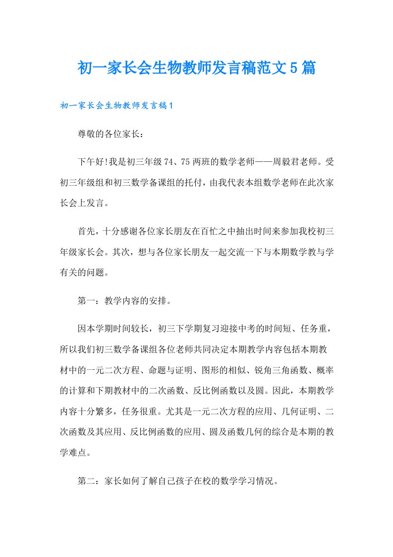 初一家长会生物教师发言稿范文5篇