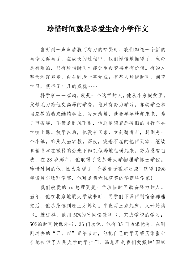 珍惜时间就是珍爱生命小学作文