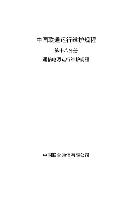 中国联通通信电源运行维护规程