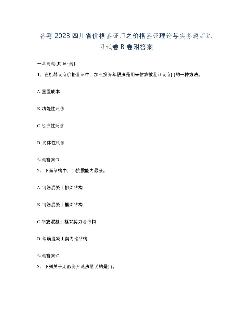 备考2023四川省价格鉴证师之价格鉴证理论与实务题库练习试卷B卷附答案