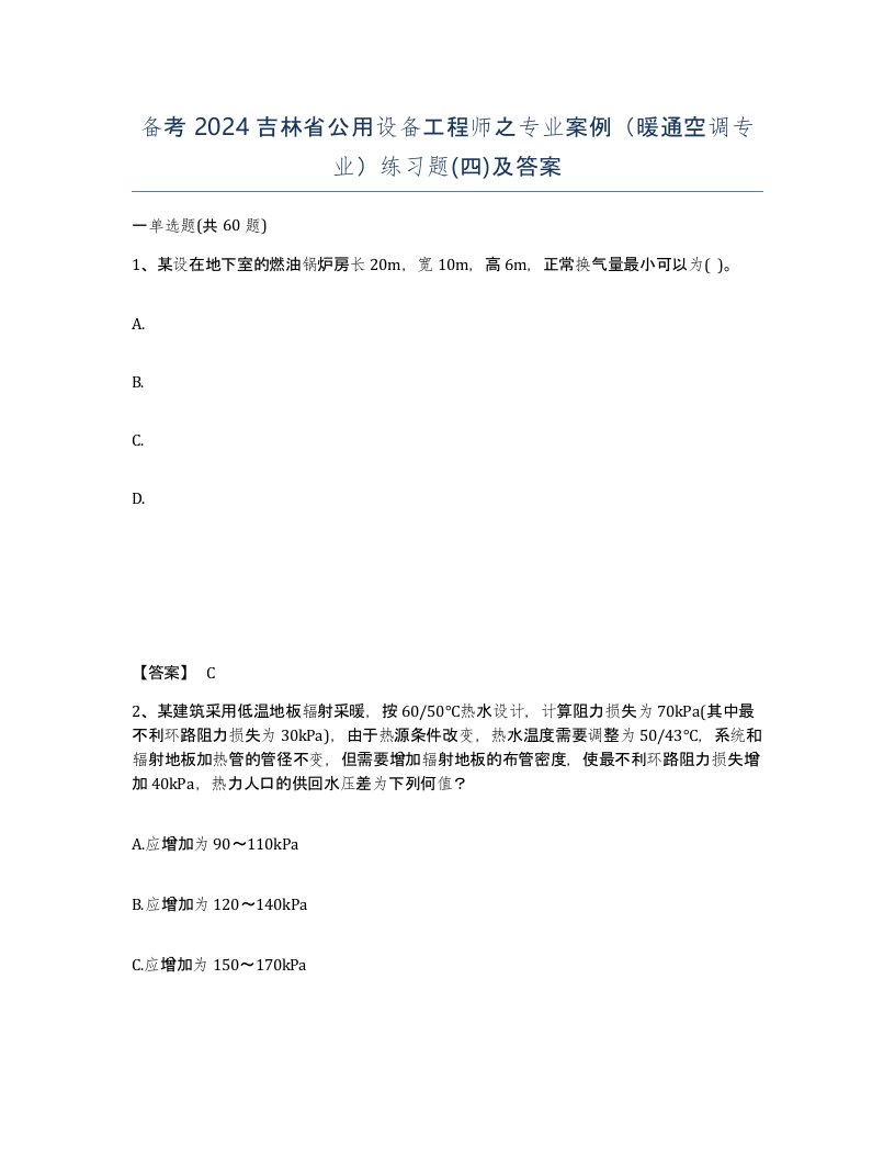 备考2024吉林省公用设备工程师之专业案例暖通空调专业练习题四及答案