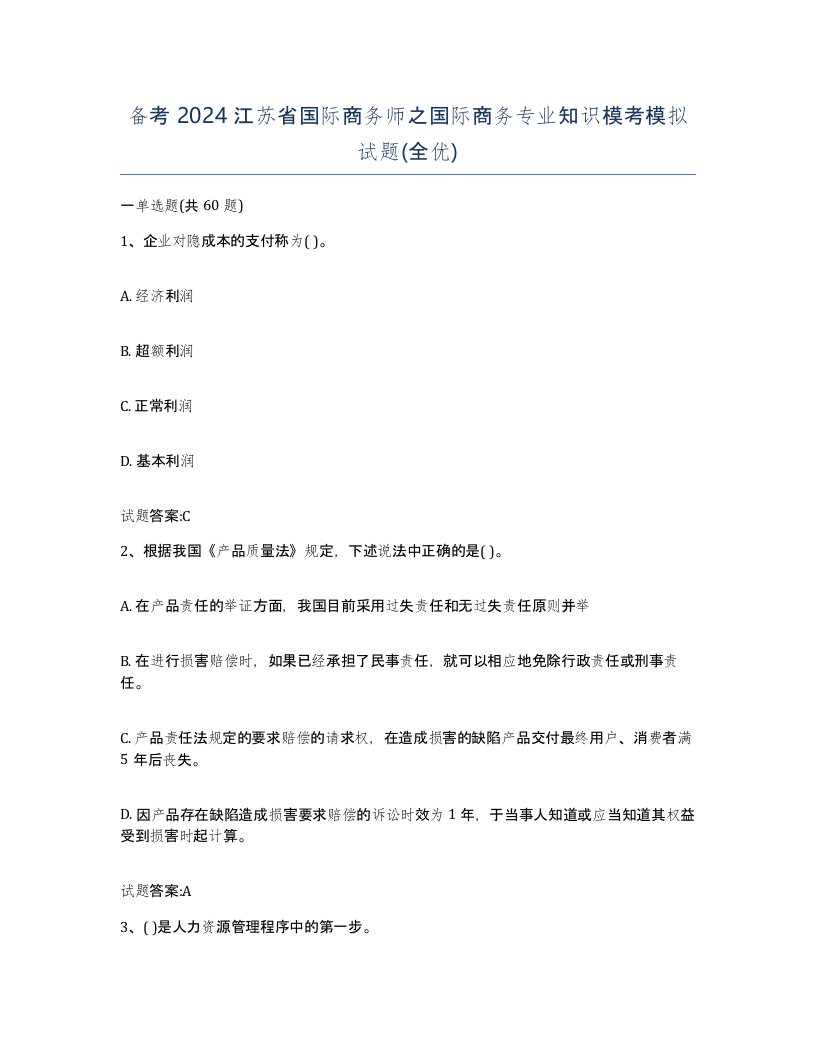 备考2024江苏省国际商务师之国际商务专业知识模考模拟试题全优