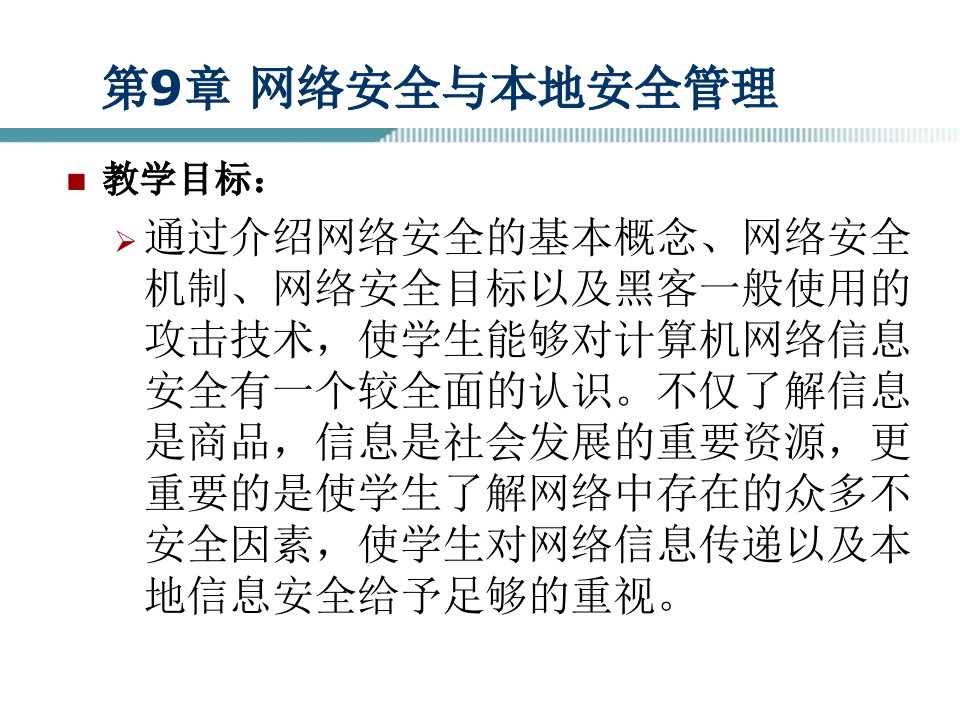 计算机网络技术与应用课件第9章网络安全与本地安全管理