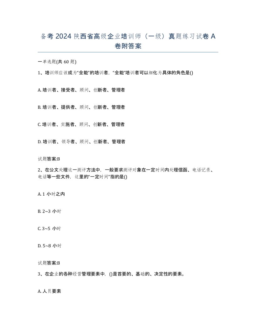 备考2024陕西省高级企业培训师一级真题练习试卷A卷附答案