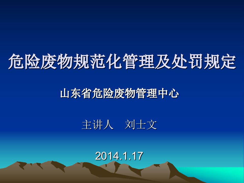 危险废物规范化管理及处罚规定