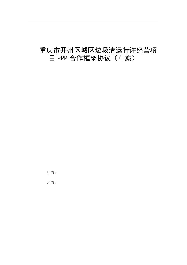 重庆市开州区城区垃圾清运特许经营项目PPP合作框架协议