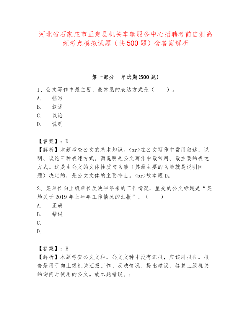 河北省石家庄市正定县机关车辆服务中心招聘考前自测高频考点模拟试题（共500题）含答案解析