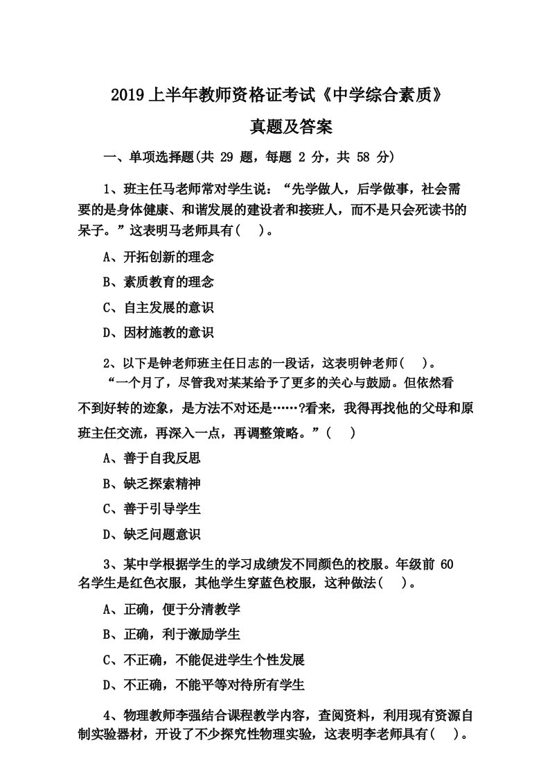 2019上半年教师资格证考试《中学综合素质》真题及答案