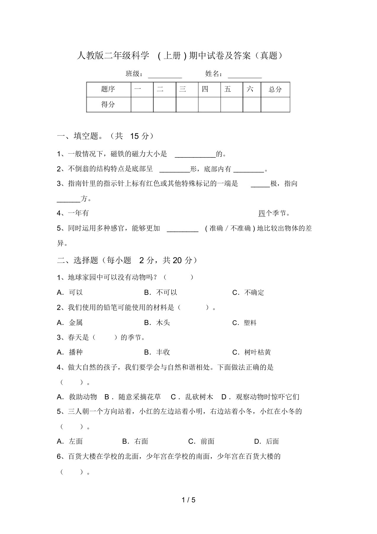 人教版二年级科学(上册)期中试卷及答案(真题)