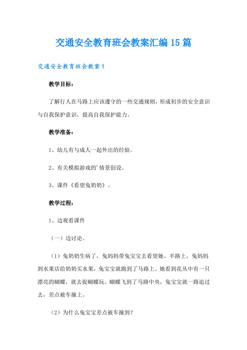 交通安全教育班会教案汇编15篇