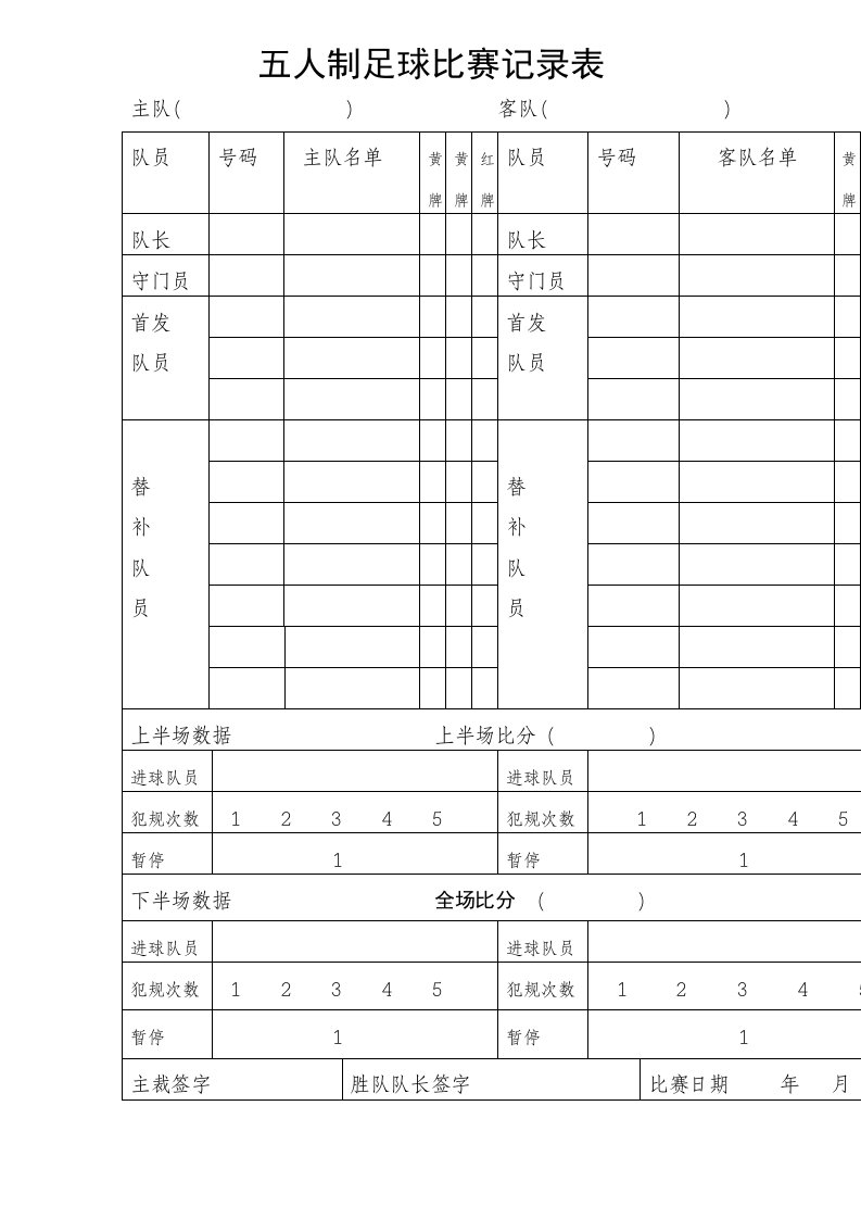 五人制足球比赛记录表