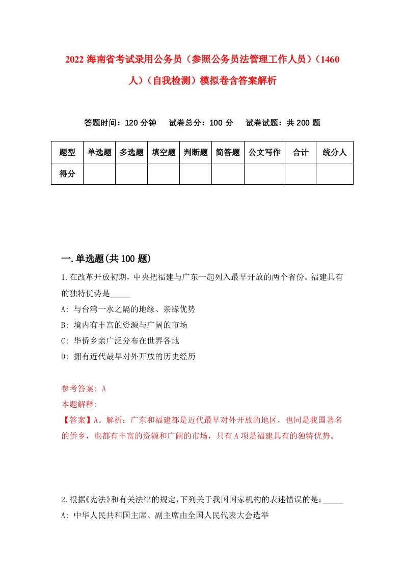 2022海南省考试录用公务员（参照公务员法管理工作人员）（1460人）（自我检测）模拟卷含答案解析(0)