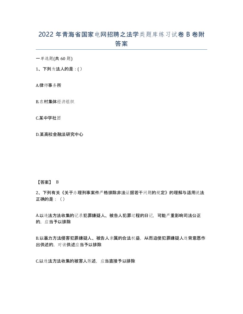 2022年青海省国家电网招聘之法学类题库练习试卷B卷附答案